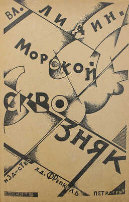 Лидин В. Морской сквозняк. Повесть. М.; Л.: Изд-во Л.Д. Френкель, 1923.